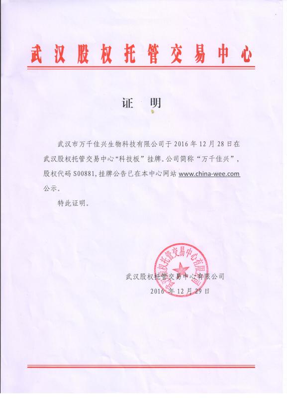 热烈庆祝万千佳兴挂牌科技板